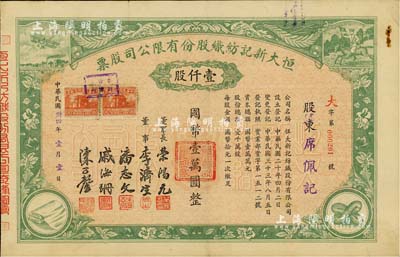 民國卅四年（1945年）恒大新記紡織股份有限公司股票，綠色壹仟股計國幣壹萬圓，票上四角圖案極富特色；該公司董事長乃著名實業家榮鴻元，而承購股東則為席佩記，股票背面記錄此股份后又轉讓與榮鴻元氏；八五成新
