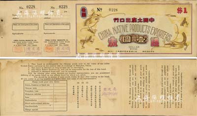 194x年（上海）中國土產出口行禮券壹圓，此券可兌取中國國貨價值美金壹元，上印雙龍圖，背印中英文字，附帶存根，另票上有該公司經理黃友逢等人之簽名；源于黃友逢家族之遺存，少見，有黃斑，未折八五成新
