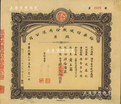 民國三十五年（1946年）裕華紡織股份有限公司股票，肆拾陸股計國幣肆仟陸佰圓，由常務董事唐厚美、黃師讓簽名，民力印書館承印（以往所見1種為5人簽名，振明印書館承印），背面付息狀況至1964年；該公司創建于1919年，乃漢口著名之紡織工業，為今武漢裕大華集團公司之前身；八成新
