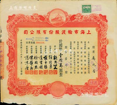 民國三十六年（1947年）上海市輪渡股份有限公司股票，紅色壹千股計國幣壹拾萬圓，票上董事長乃上海灘大亨杜月笙氏，七五成新