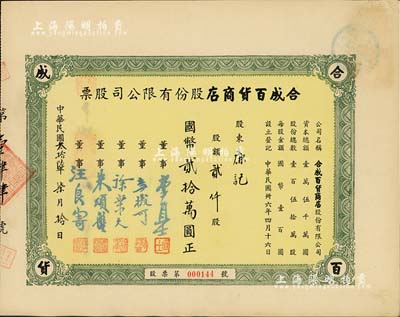 民國叁拾陸年（1947年）合成百貨商店股份有限公司股票，貳仟股計國幣貳拾萬圓；上海老股票之初見品，九成新