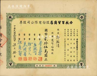 民國叁拾陸年（1947年）合成百貨商店股份有限公司股票，貳仟伍佰股計國幣貳拾伍萬圓；上海老股票之初見品，八成新