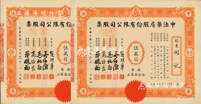 民國三十六年（1947年）中法藥房股份有限公司股票共2枚連號，均為伍萬股計國幣伍拾萬圓，由同一股東同記所承購；該藥房為上海著名之老字號，由海上聞人黃楚九氏所創辦，九五成新