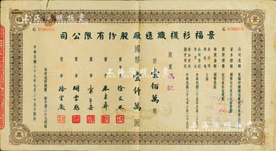 民國三十七年（1948年）景福衫襪織造廠股份有限公司股票，壹佰萬股計國幣壹仟萬圓，七五成新