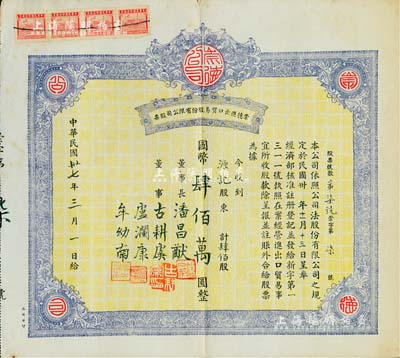 民國卅七年（1948年）崇德進出口貿易股份有限公司股票，肆佰股計國幣肆佰萬圓，該股票為第7號；票上董事長為四川金融家潘昌猷氏(軍閥潘文華之弟、曾任重慶銀行等125家企業董事長或總經理)、董事古耕虞乃世界著名之“豬鬃大王”；重慶老股票之稀見品，八五成新