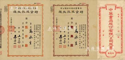 民國三十七年（1948年）中華書局股份有限公司增資股款收據2種，詳分：黃色伍仟股計國幣伍萬元、棕色壹萬股計國幣壹拾萬元，均由股東馬永生氏承購，八成新（另附該公司正式股票封套1個）