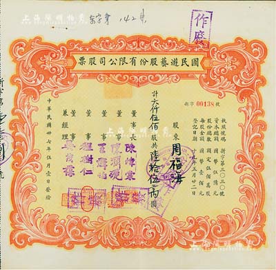 民國卅七年（1948年）國民游藝股份有限公司股票，六仟伍佰股計陸拾伍萬圓；票上董事程樹仁乃最早留洋電影專業的留學生，其妻子陳定秀乃五四運動的“四公子”之一；八五成新