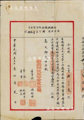 民國三十七年（1948年）新興鋼鐵股份有限公司股款收據，承購股款之半額共計國幣叁億貳仟柒佰貳拾柒萬圓，面額驚人，且形制若同信函狀較為特殊，少見，七成新