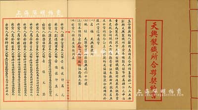 中華人民共和國1952年（天津）《天興制鐵所合夥契約書》一冊，該公司址設天津市第二區復興道，資本總額13億8850萬元，內中詳列17名出資股東名址及出資金額、公議條款等，極富傳統內涵；此契約上的部分股東姓名，與上件拍品新興鋼鐵公司股據上之姓名相同，兩者當有密切關系；少見，九成新