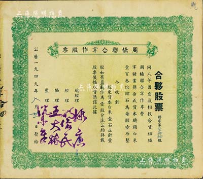 1949年周橋聯合宰作股票(合夥股票)，白米壹石計壹股；該股票為屠宰業所發行，地址位于上海古北周家橋地區；時值上海解放之初、新舊貨幣交替之際，為避免貨幣損失起見，故是項老股票特采用白米實物來計值；少見，八成新