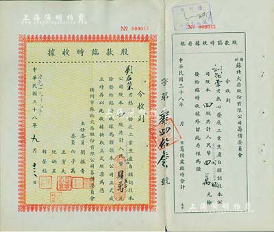 民國三十八年改1949年揚州市蘇北火柴股份有限公司籌備委員會股款臨時收據，四股計人民幣肆萬元（折合熟米貳石），附帶有存根，八五成新
