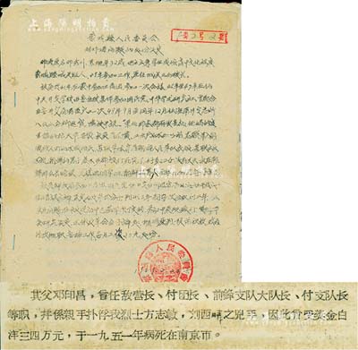 1958至1959年安徽蒙城縣公安局材料一份，事為處分鄧濤問題，內含法院判決書、審查結論、逮捕報告書、逮捕證、組織意見等，其重點在于交代“其父鄧印昌乃親手捕俘我烈士方志敏（閩浙贛省蘇維埃政府主席）、劉西疇（紅十軍團軍團長）之兇手，因此曾受獎金白洋三四萬元……”等語，保存甚佳，敬請預覽