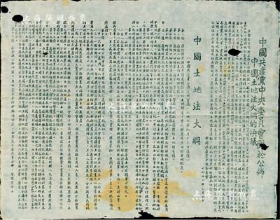 1947年10月10日“中國共產黨中央委員會關于公布中國土地法大綱的決議”布告1張，上印“中國土地法大綱”16條；此乃解放區之土地法，其主要內容是規定徹底廢除封建性及半封建性剝削的土地制度，及規定實行耕者有其田的土地制度……等；少見且歷史意義厚重，亦適用于地產類老股票之輔助展覽，保存尚佳，敬請預覽