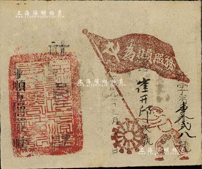 1949年3月30日（保證責任平順縣五區區聯社）社員證，正面印有黨旗及“為社員服務”口號等，背印章程內有“凡入本社股金者不分男女均為本社社員”等字樣；山西省解放區老股票，源于香港集趣堂舊藏，八成新