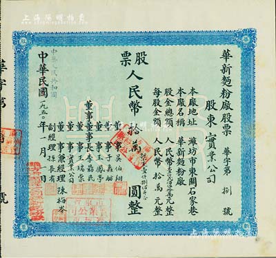 中華民國改中華人民共和國1950年（濰坊）華新面粉廠股票，壹股人民幣拾萬圓（折合小麥1800斤），其發行號碼僅為“華字第捌號”，八五成新