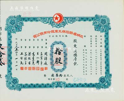 1950年（北京）三明橡膠石棉工業股份有限公司股票，拾股計人民券拾萬圓，九成新