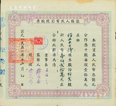 1951年（安徽）歙縣人民電影院股票，拾貳股計人民幣壹伯貳拾萬元，近八成新