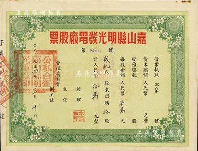 1954年（安徽）嘉山縣明光發電廠股票，拾股計人民幣拾萬元，八五成新