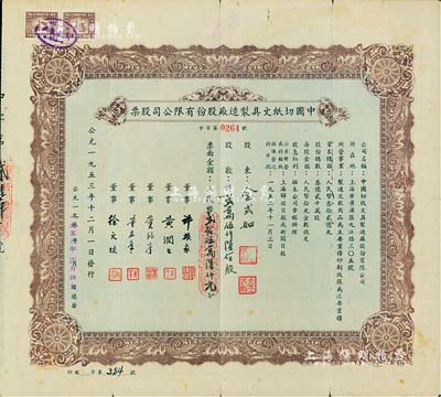 1953年中國切紙文具制造廠股份有限公司股票，貳萬伍仟陸佰股計人民幣貳拾伍萬陸仟元，少見，七五成新