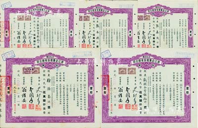 1954年公私合營·浙江企業股份有限公司股票共5枚，面額均為壹股計人民幣伍萬陸仟元，票上副董事長乃著名民族資本家金潤庠氏（浙江鎮海籍，中國近代煙草工業先驅），八成新