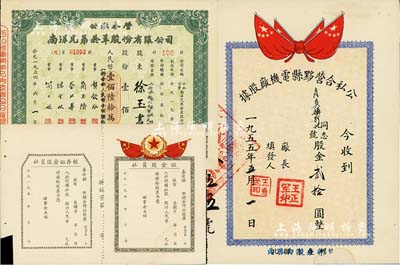 新中國老股票3種，詳分：1954年公私合營南洋兄弟煙草股份有限公司股票，壹佰股計人民幣壹佰陸拾萬元；1955年公私合營黟縣電機廠股據，面額股金貳拾圓；195x年秦安縣供銷合作社股票（社員股金證），未填用附存根；七五至九成新