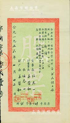 1956年公私合營鄭州市新民鐵工廠股票，股本金額叁佰零捌元柒角貳分，少見，八成新
