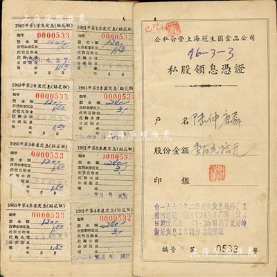 1958年公私合營上海冠生園食品公司私股領息憑證，股份金額壹百貳拾元，內付息狀況至1966年，近八成新