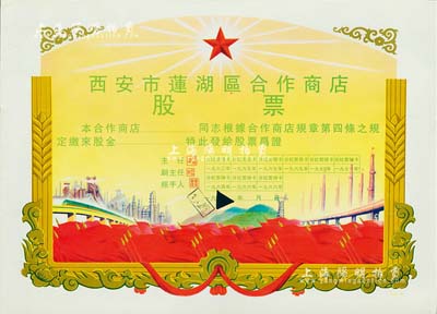 1963年西安市蓮湖區合作商店股票，未填用，尺寸巨大，圖案美觀，堪稱新中國老股票之典范；剪口注銷，九成新