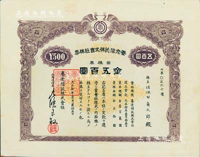 大正拾年（1921年）養(yǎng)老信托株式會社株券，拾株券金五百圓，上印雙孔雀圖，其版式與“株式會社臺灣證券交換所株券”相同，罕見，八五成新