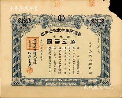 昭和拾年（1935年）臺灣興業(yè)株式會社株券，拾株券金五百圓，上印臺灣寶島地圖，且有水印，少見品，右上角有缺損，七成新