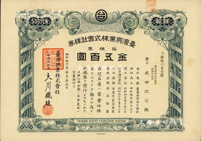 昭和拾六年（1941年）臺灣興業(yè)株式會社株券，拾株券金五百圓，上印臺灣寶島地圖，背蓋有“戰(zhàn)時金融金庫總裁大野龍?zhí)敝≌拢缓Ｍ獠丶页銎罚僖娗矣兴。懦尚? title=