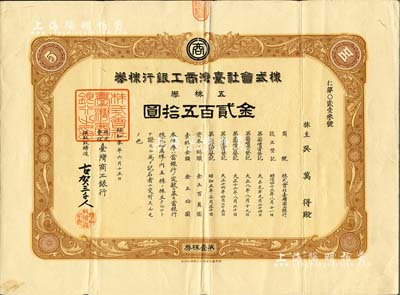昭和三年（1928年）株式會社臺灣商工銀行株券，五株券金貳百五拾圓，日據(jù)時代臺灣銀行業(yè)老股票，罕見，八成新