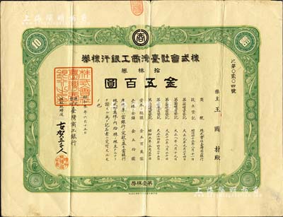 昭和三年（1928年）株式會社臺灣商工銀行株券，拾株券金五百圓，日據(jù)時代臺灣銀行業(yè)老股票，罕見，八成新