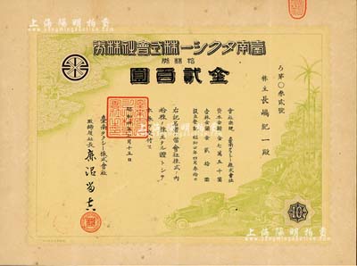 昭和四年（1929年）臺南電動車株式會社株券，拾株券金貳百圓，其上圖案頗為美觀，日據(jù)時代臺灣老股票，八五成新