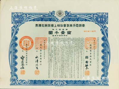 昭和拾五年（1940年）臺灣電力株式會社物上擔(dān)保附社債券，第壹回金壹千圓，由臺灣銀行和日本興業(yè)銀行代理發(fā)行；日本侵占臺灣時期發(fā)行，有水印和息票，九成新