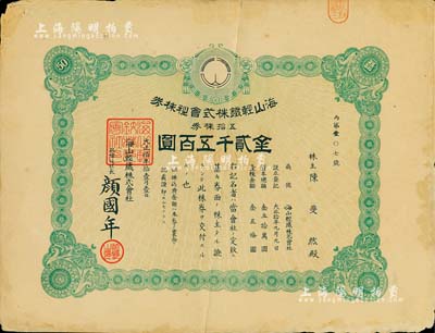 大正拾年（1921年）海山輕鐵株式會社株券，五拾株券金貳千五百圓，日本侵占臺灣時期老股票，海外藏家出品，七五成新（附帶有資料1份）