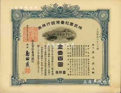 昭和二年（1927年）株式會社臺灣銀行株券，壹株券金壹百圓，有水印，九成新