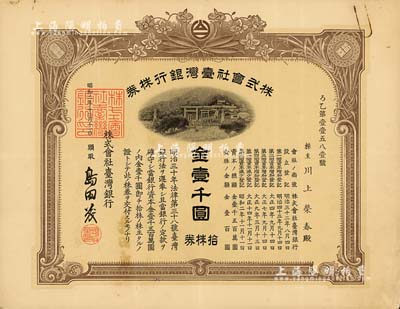 昭和二年（1927年）株式會社臺灣銀行株券，棕色拾株券金壹千圓，由經(jīng)理島田茂簽名，內(nèi)有水印，少見，八成新