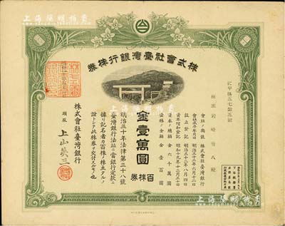 昭和二十年（1945年）株式會社臺灣銀行株券，百株券金壹萬圓，此乃最大面額股票，存世極為稀少；源于前輩藏家出品，有水印，八成新