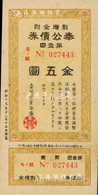 昭和十九年（1944年）臺灣產(chǎn)業(yè)金庫·奉公債券第壹回金五圓，日本占據(jù)臺灣時代發(fā)行，少見，九成新