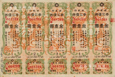 昭和二十年（1945年）臺灣產(chǎn)業(yè)金庫·奉公債券第貳回金壹圓5聯(lián)張，日本占據(jù)臺灣時代發(fā)行，少見，八成新