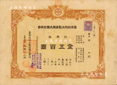 昭和拾四年（1939年）臺南飲料水制造株式會社株券，拾株券金五百圓，屬日據(jù)時代之臺灣老股票，八成新