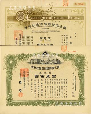 （臺灣）鹽水港制糖株式會社株券2種，詳分：1930年新株五拾株金貳千五百圓，屬少見之早期版；1938年拾株金五百圓；日本侵占臺灣時期發(fā)行，該公司為臺灣四大制糖企業(yè)之一；均有水印，八至九成新
