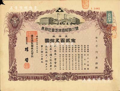 昭和十三年（1938年）鹽水港制糖株式會社株券，五株券金貳百五拾圓，該公司為臺灣四大制糖企業(yè)之一，日據(jù)臺灣時期發(fā)行，有水印，七五成新
