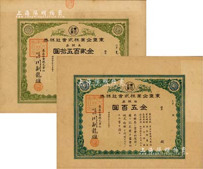 昭和拾五年（1940年）東亞企業(yè)株式會社株券共2枚不同，詳分：五株券金貳百五拾圓、拾株券金五百圓，日據(jù)時代臺灣老股票，八五成新