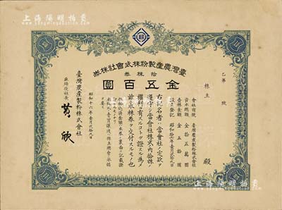 昭和十六年（1941年）臺灣農(nóng)產(chǎn)制粉株式會社株券，拾株券金五百圓，日據(jù)臺灣時期老股票；海外藏家出品，九成新