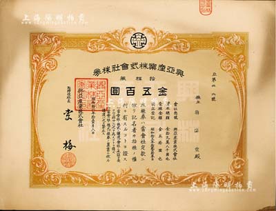 昭和拾六年（1941年）興亞產(chǎn)業(yè)株式會社株券,拾株券金五百圓，屬日據(jù)時代之臺灣老股票，八成新