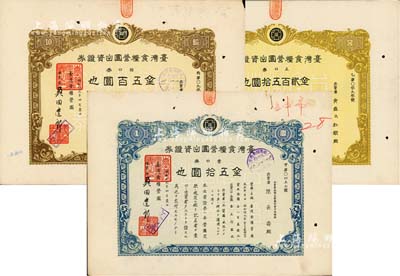 昭和拾九年（1944年）臺灣食糧營團(tuán)出資證券共3枚全套，詳分：壹口券金五拾圓、五口券金貳百五拾圓、拾口券金五百圓，日據(jù)臺灣時期發(fā)行，八五成新