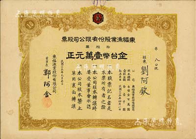 民國三十五年（1946年）東福漁業(yè)股份有限公司股票，拾股票計(jì)金臺幣壹萬元，八成新