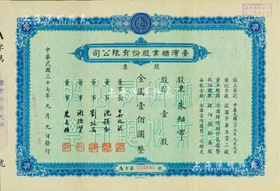 民國三十七年（1948年）臺灣糖業(yè)股份有限公司股票，藍(lán)色版壹股計(jì)金圓壹佰圓，由中央印制廠代印；八五成新